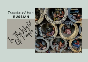 𝘖𝘩, 𝘵𝘩𝘦𝘴𝘦 𝘢𝘳𝘦 𝘣𝘺𝘴𝘵𝘢𝘯𝘥𝘦𝘳𝘴’ 𝘭𝘰𝘰𝘬𝘴!... In The World Of People — POEM 𝒃𝒚 Nigar Nurulla Khalilova - Russian Poetry - Russian Literature