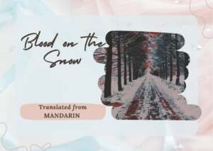𝘚𝘯𝘰𝘸 𝘧𝘢𝘭𝘭𝘴 𝘴𝘪𝘭𝘦𝘯𝘵𝘭𝘺 𝘰𝘯 𝘵𝘩𝘦 𝘭𝘢𝘯𝘥... Blood on the Snow — POEM 𝒃𝒚 Chen Hsiu-chen (陳秀珍) - Mandarin Poetry - Mandarin Literature - Taiwan