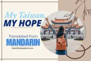 𝘐 𝘩𝘦𝘢𝘳 𝘺𝘰𝘶𝘳 𝘷𝘰𝘪𝘤𝘦 𝘪𝘯 𝘵𝘩𝘦 𝘮𝘰𝘳𝘯𝘪𝘯𝘨 𝘣𝘪𝘳𝘥𝘴𝘰𝘯𝘨... My Taiwan My Hope — POEM 𝒃𝒚 Lee Kuei-shien - Mandarin Poetry