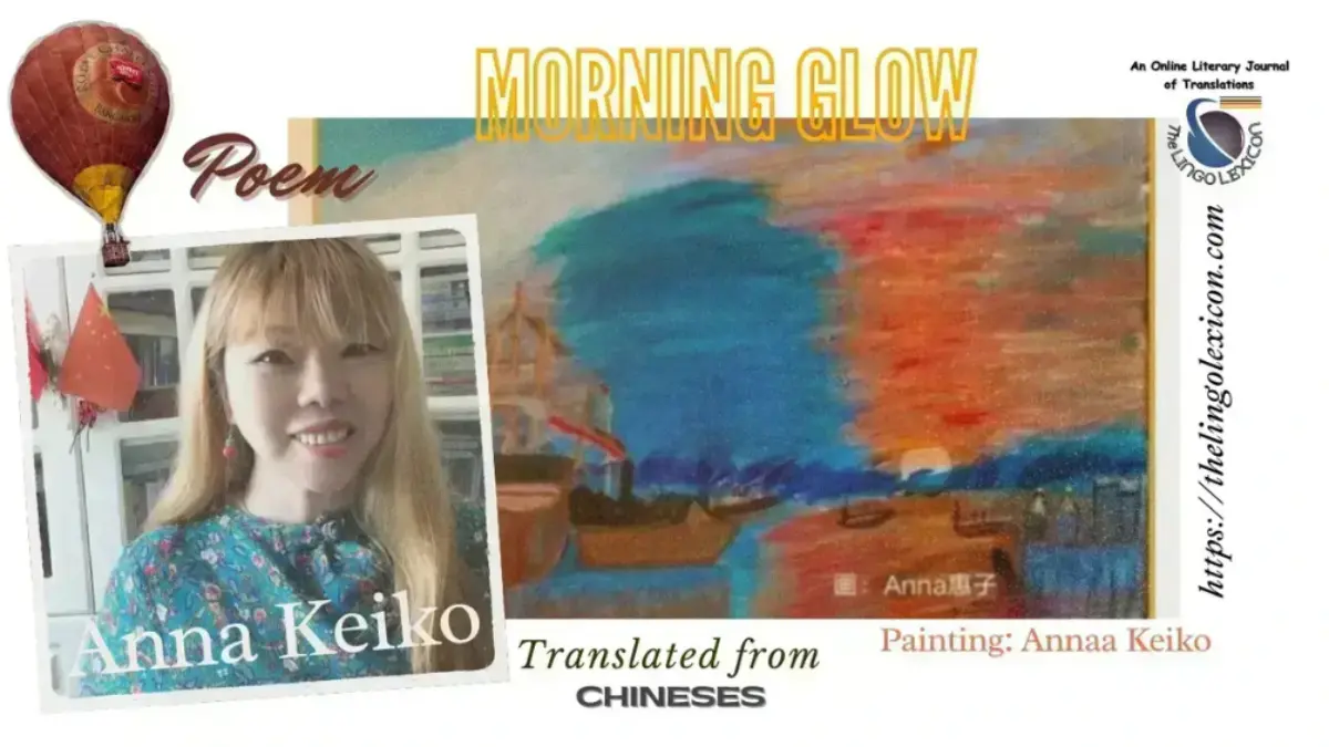Morning_Glow_poem_by_Anna_Keiko_Chinese Poem_Chinese Poetry_Chinese Literature